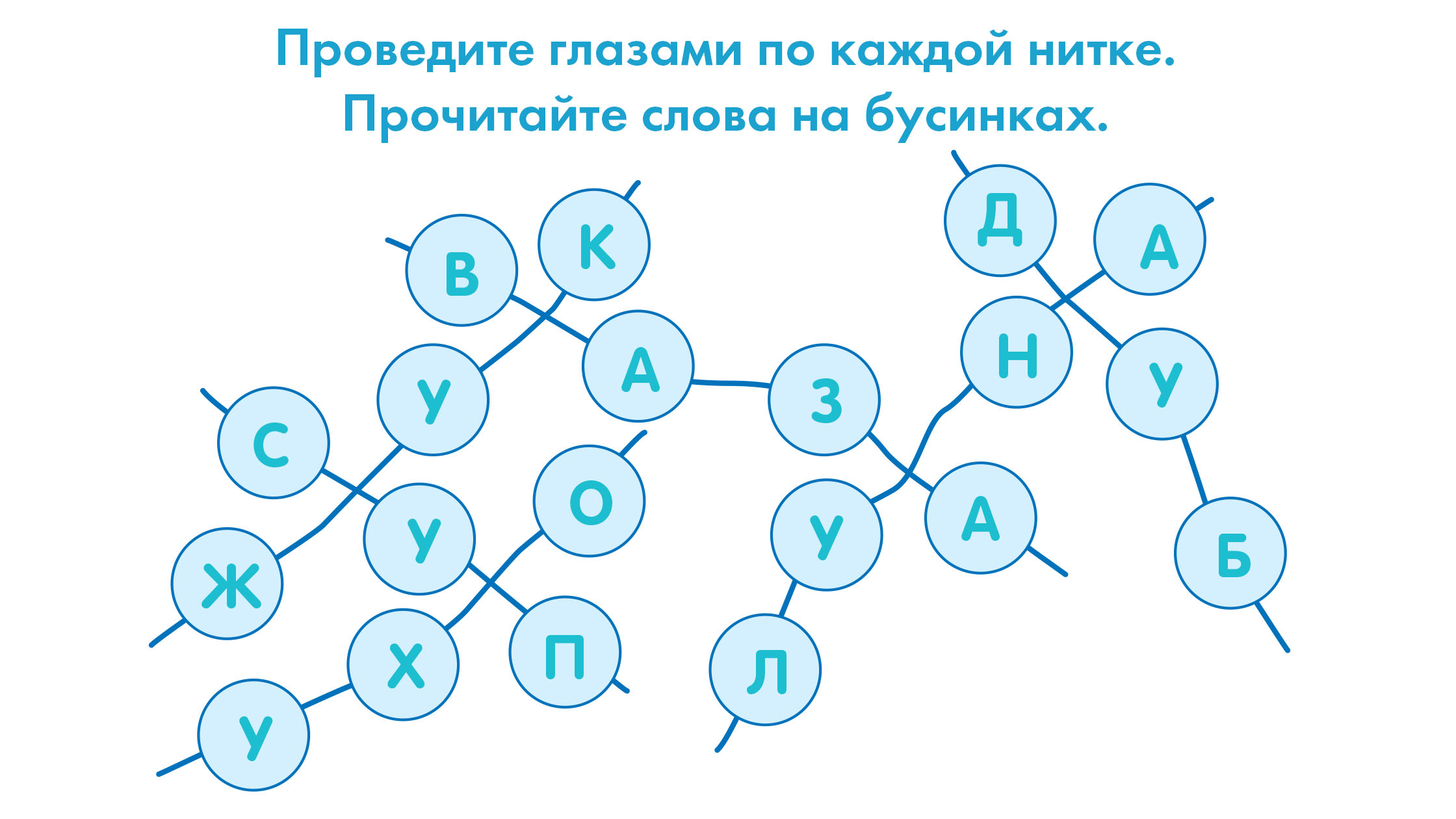 Проводим глазами по каждой нитке, читаем слова