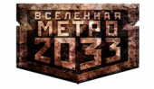 2 и 3 августа в книжном магазине «Библио Глобус» пройдут «Выходные с «Вселенной Метро 2033»