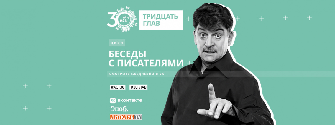 30 глав АСТ: интервью с Владимиром Вишневским