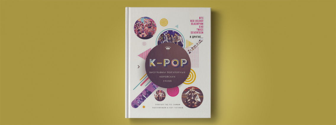 Новая энциклопедия K‑Pop’а