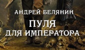 Андрей Белянин «Пуля для императора»