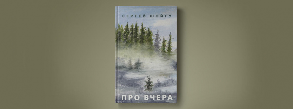 Книга Сергея Шойгу «Про вчера»