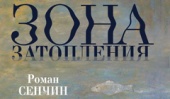 Книга Романа Сенчина «Зона затопления» уже в продаже!