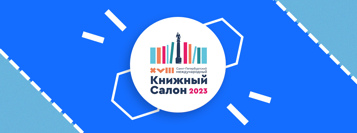 Открытие книжного салона. Международный книжный салон. Санкт-Петербургский Международный книжный салон. Книжный салон 2023. Петербургский книжный салон 2024.