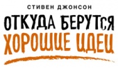 Бестселлер Стивена Джонсона «Откуда берутся хорошие идеи» - впервые на русском языке!