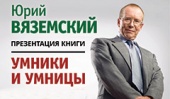 Юрий Вяземский встретится с читателями в Казани