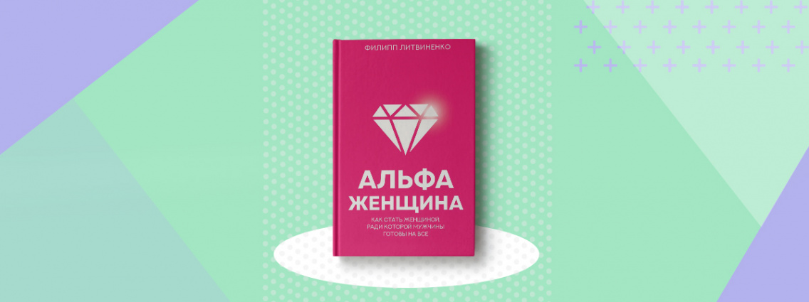 Дополнительный тираж книги Филиппа Литвиненко «Альфа-женщина»