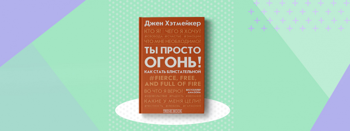 Новинка серии Trend book: «Ты просто огонь! Как стать блистательной» Джен Хэтмейкер