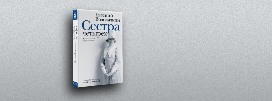 «Сестра четырех» — сборник пьес Евгения Водолазкина
