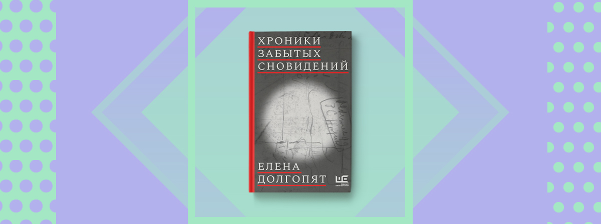 забытые сны отзывы