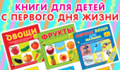 Первая в России серия книг для детей от 0 до 18 месяцев.