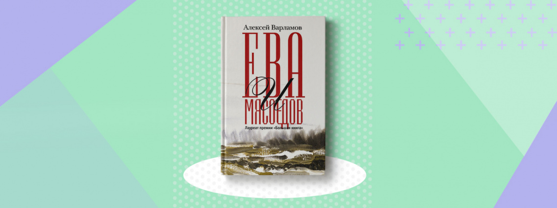 «Ева и Мясоедов»: новая книга Алексея Варламова