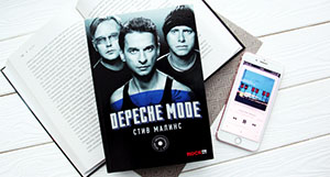 Пятничные чтения: Depeche Mode