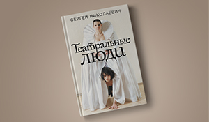 Сергей Николаевич «Театральные люди» скоро в продаже