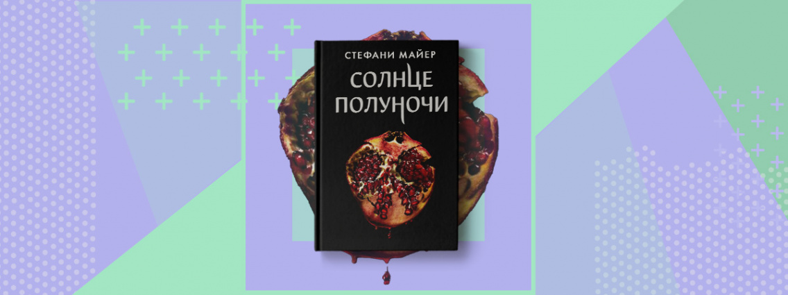 Долгожданный роман Стефани Майер «Солнце полуночи» скоро в продаже