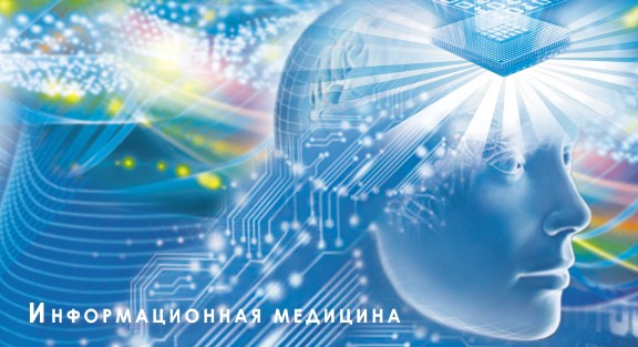 Новая книга Сергея Коновалова «Информационная медицина — зов будущего! Летопись настоящего»