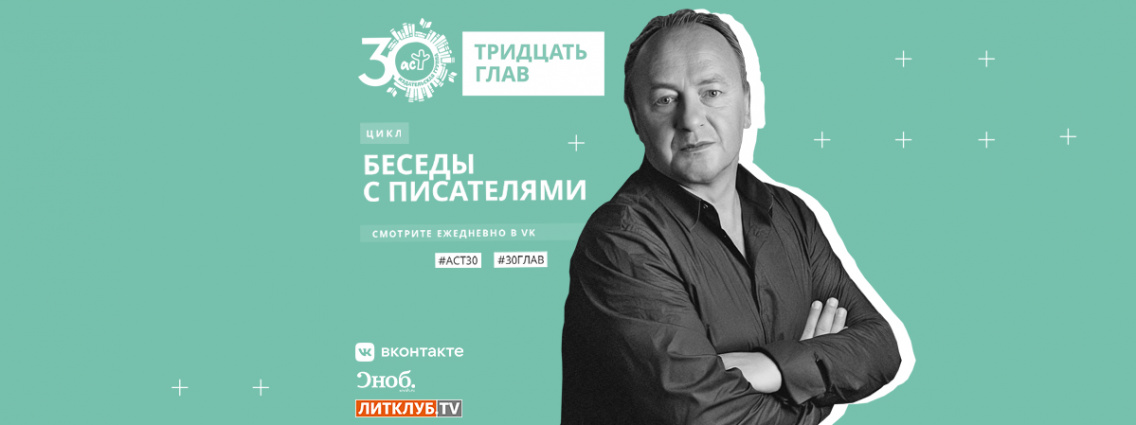 30 глав АСТ: интервью с Янушем Леоном Вишневским