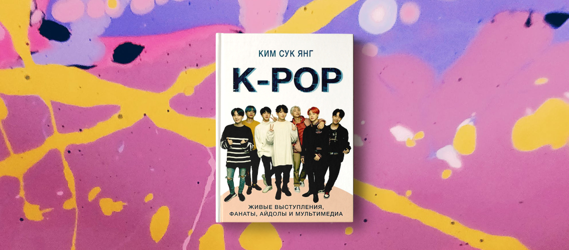K-pop завоевывает мир: книга о том, что это за музыка и с чем ее едят