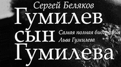 Интервью с критиком Сергеем Беляковым, автором книги «Гумилев, сын Гумилева»