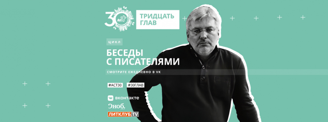 30 глав АСТ: интервью с Евгением Водолазкиным