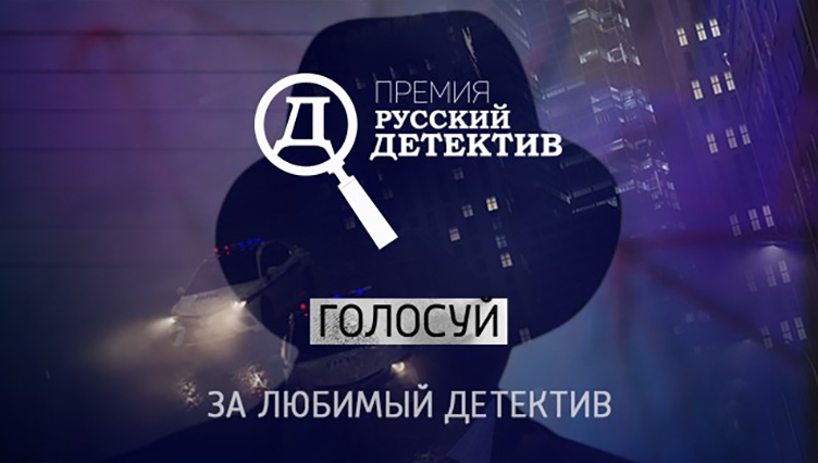 Премия «Русский детектив» запускает читательское голосование