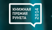 Книжная Премия Рунета