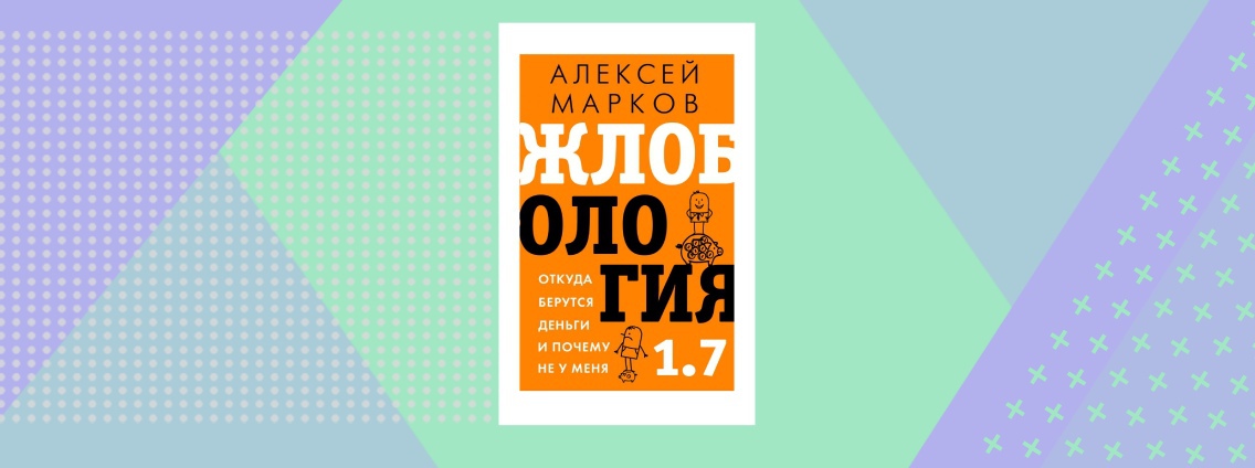 Новая «Жлобология» от Алексея Маркова, автора бестселлера «Хулиномика»