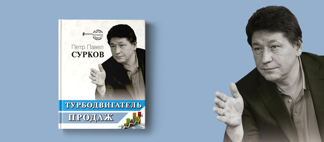 Бизнес-тренер Петр Павел Сурков и его «Турбодвигатель продаж»