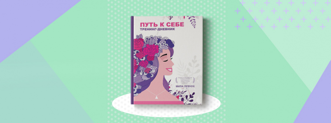 «Тренинг‑дневник» Милы Левчук