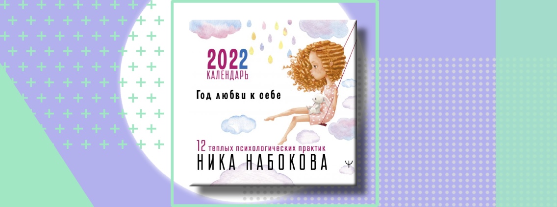 «Год любви к себе»: новинка — календарь 2022 года