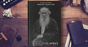 «Как жаль, что Толстой не арбуз»: вышла книга о юбилее великого писателя