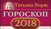 Гороскоп на 2018 год от Татьяны Борщ