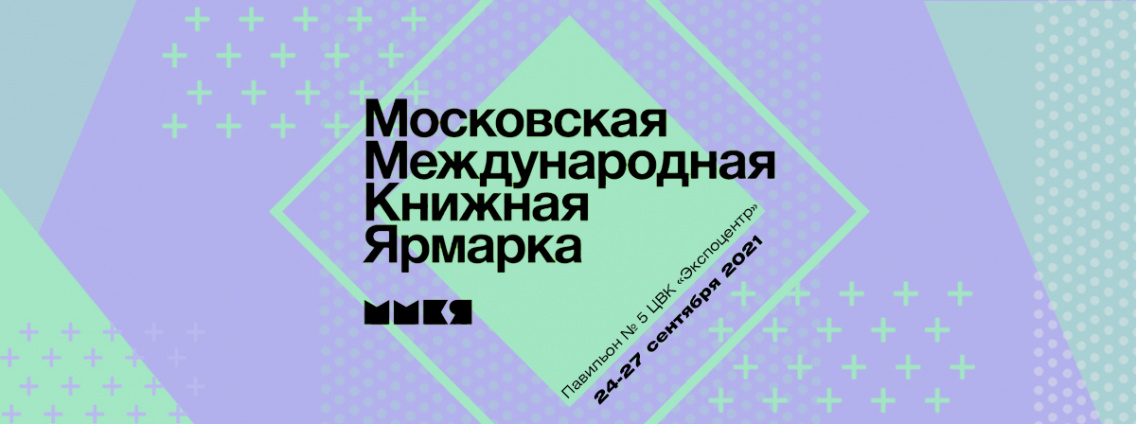 34‑я Московская международная книжная ярмарка пройдет с 24 по 27 сентября в «Экспоцентре»