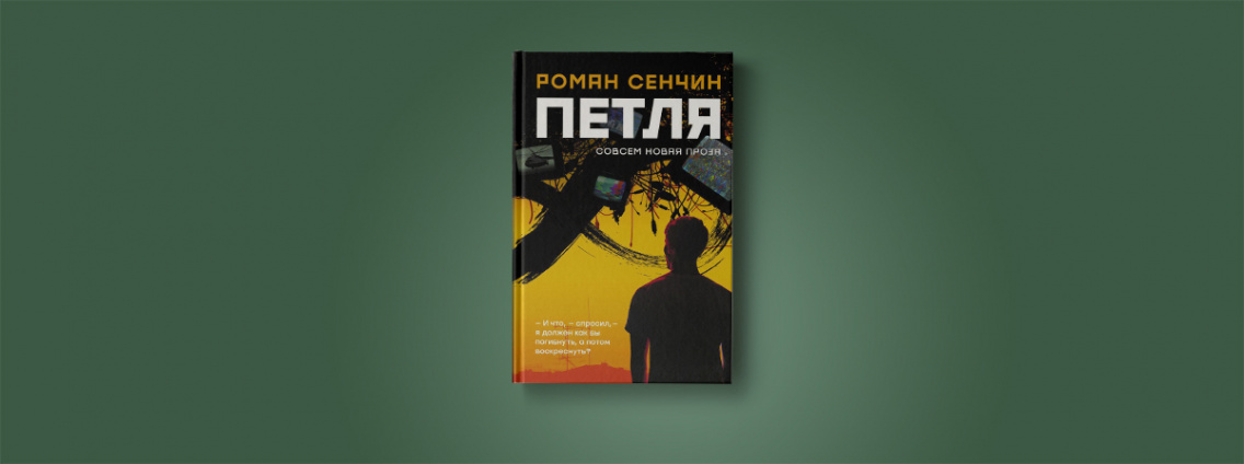 «Редакция Елены Шубиной» выпускает новую книгу Романа Сенчина «Петля»