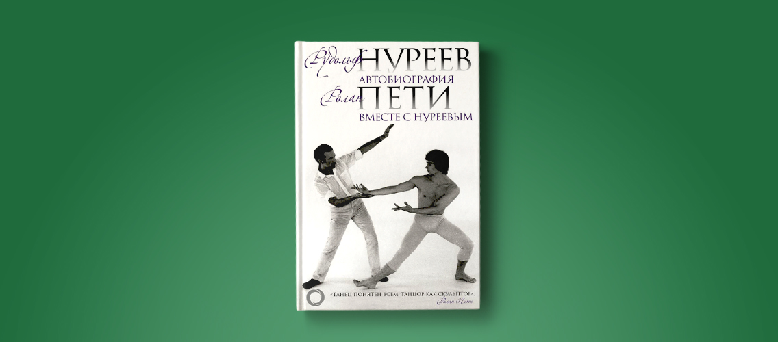 «Автобиография. Вместе с Нуреевым» — новая книга о легенде мирового балета