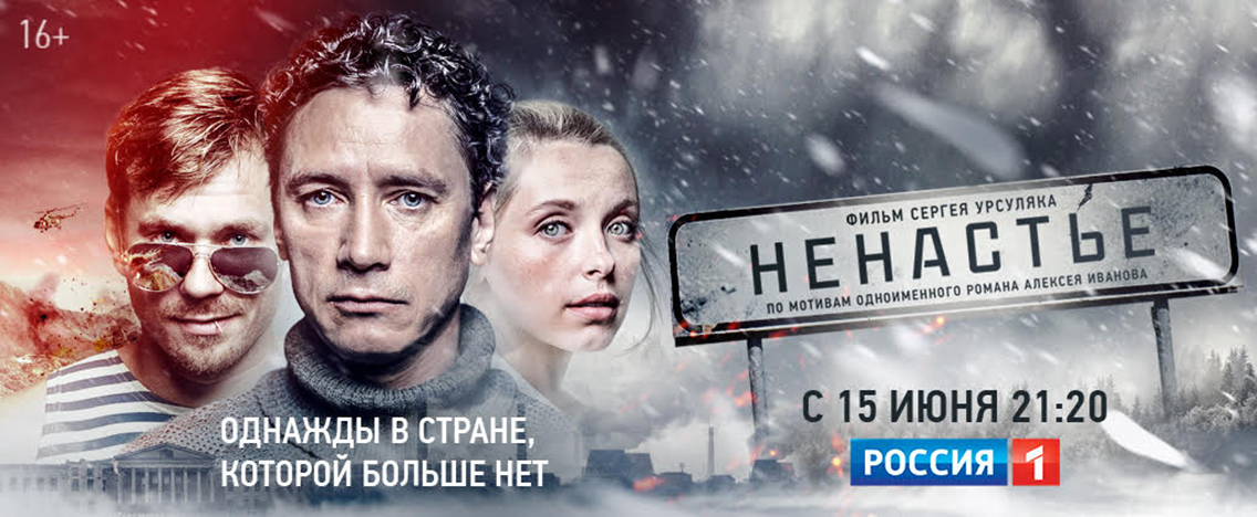 Многосерийная драма «Ненастье» на телеканале «Россия»