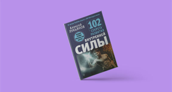 «102 секрета развития внутренней силы» от Алексея Лукьянова