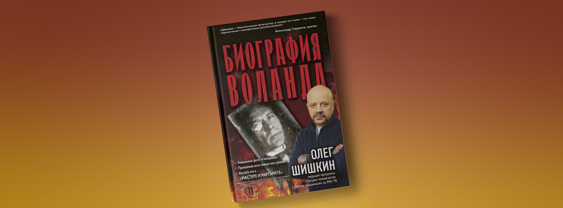 «Биография Воланда»: новая книга Олега Шишкина