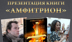 Презентация книги Дмитрия Дикого и Анны Одиной «Амфитрион»