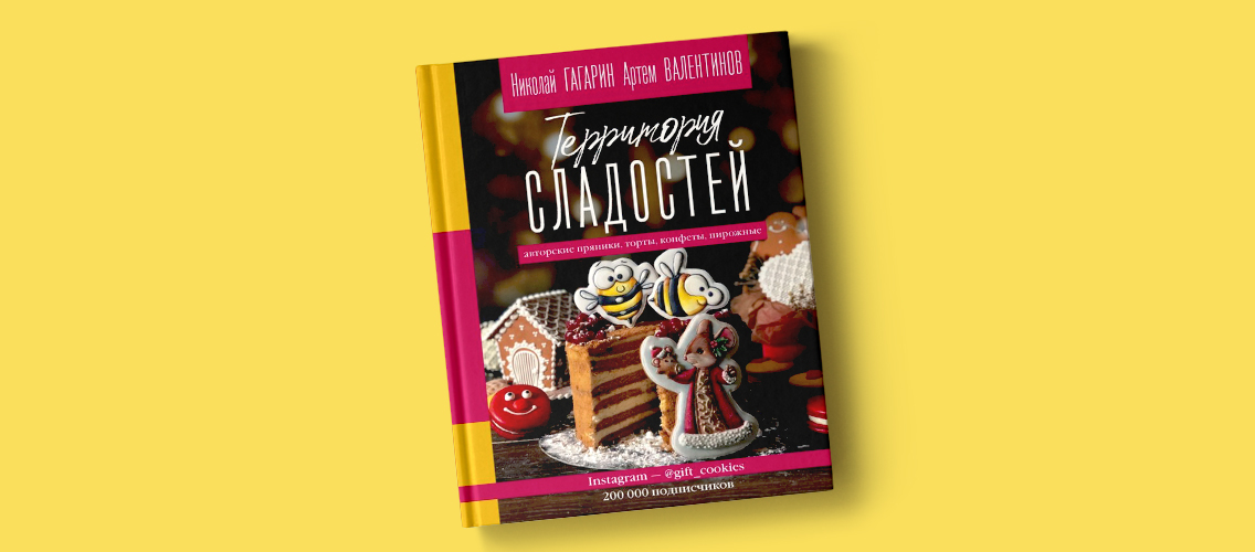 Мечта сладкоежек: книга рецептов «Территория сладостей. Авторские пряники, торты, конфеты и пирожные»