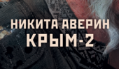 В редакции «Жанры» издательства «АСТ» вышел новый роман Никиты Аверина «Метро 2033: Крым-2»