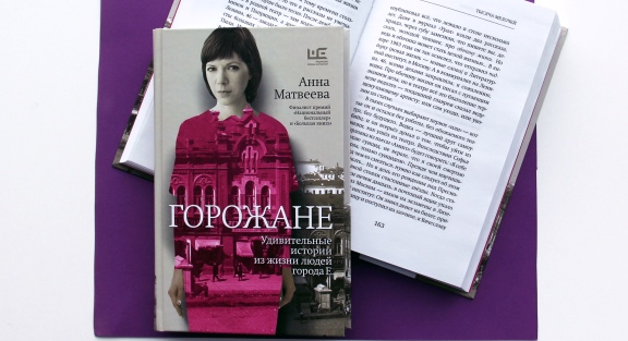 Новая книга Анны Матвеевой «Горожане» уже в продаже