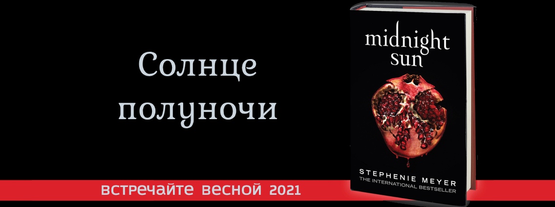 АСТ выпустит «Солнце полуночи» Стефани Майер в 2021 году