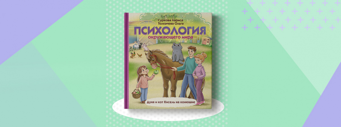 Веселые терапевтические истории в новой книге Ларисы Сурковой и Ольги Толкачевой
