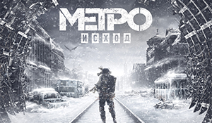  Релиз «Metro: Исход» по известному роману Дмитрия Глуховского «Метро 2035»