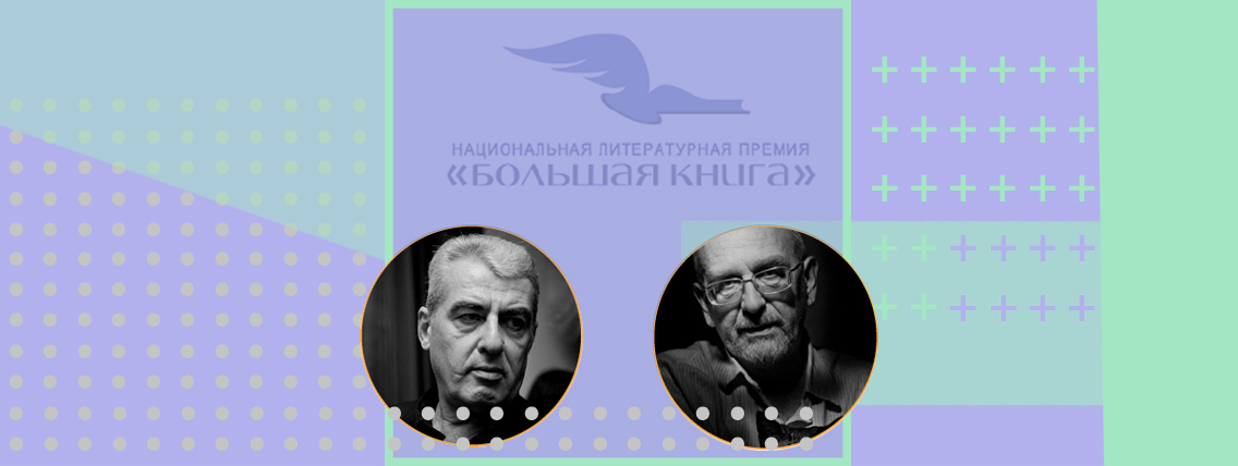 Михаил Гиголашвили и Юрий Буйда: «Время как герой книги»