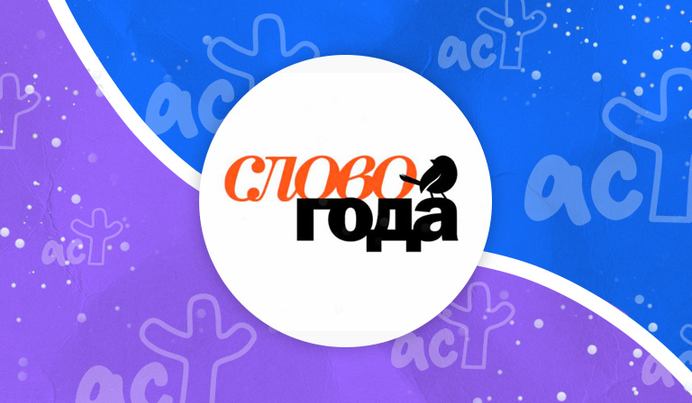 Итоги Международной ярмарки интеллектуальной литературы non/fictio№ 27: АСТ нонфикшн