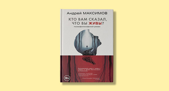 Выходит новый роман Андрея Максимова «Кто вам сказал, что вы живы?»