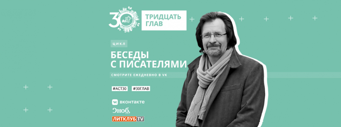 30 глав АСТ: интервью с Михаилом Жебраком