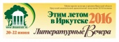 Приглашаем вас на Литературные вечера «Этим летом в Иркутске»